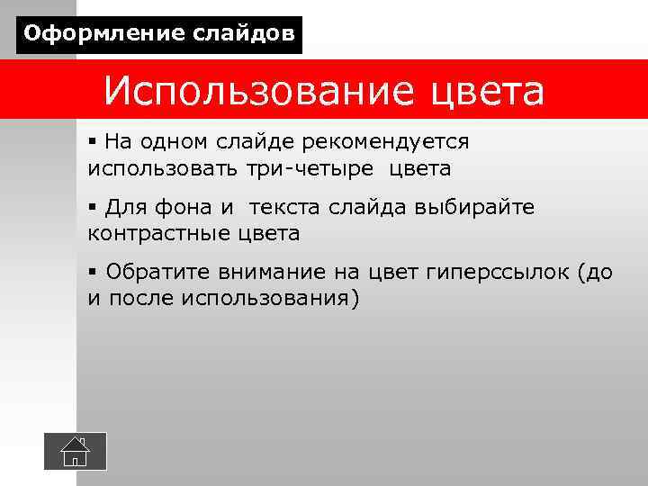 Оформление слайдов Использование цвета § На одном слайде рекомендуется использовать три-четыре цвета § Для