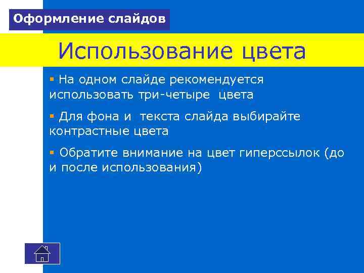 Оформление слайдов Использование цвета § На одном слайде рекомендуется использовать три-четыре цвета § Для