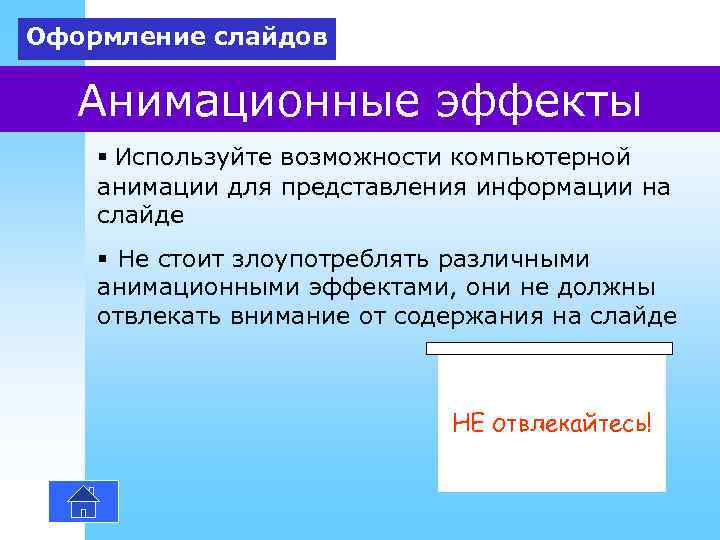 Оформление слайдов Анимационные эффекты § Используйте возможности компьютерной анимации для представления информации на слайде