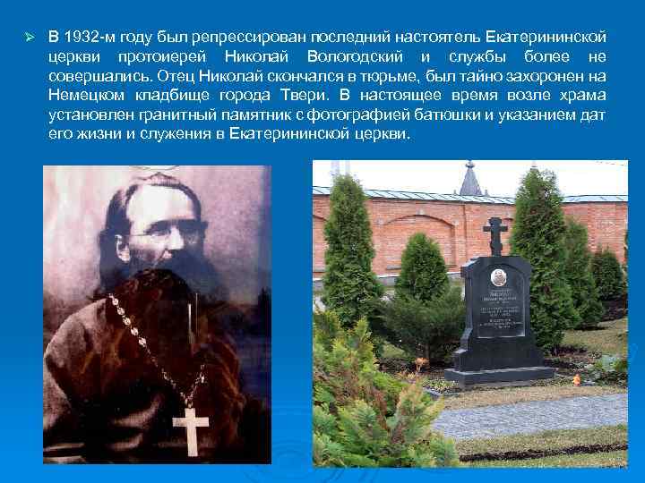 Ø В 1932 -м году был репрессирован последний настоятель Екатерининской церкви протоиерей Николай Вологодский