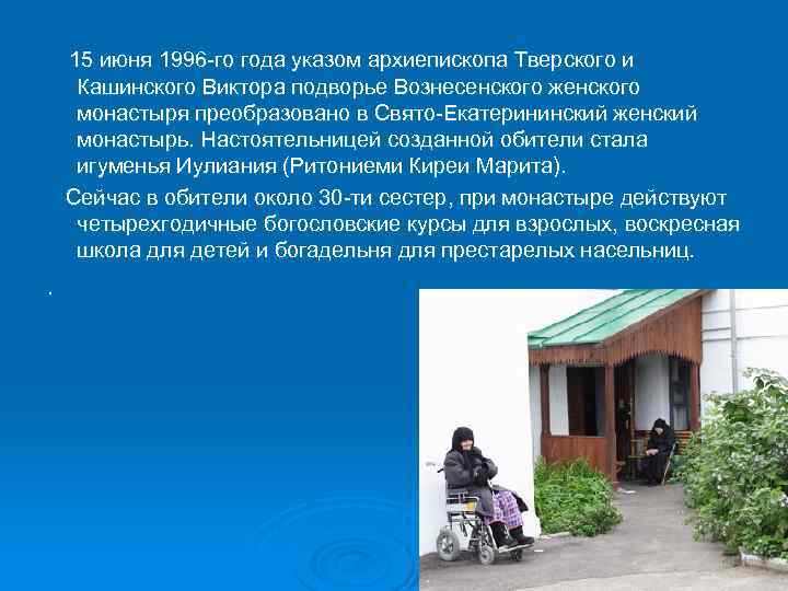  15 июня 1996 -го года указом архиепископа Тверского и Кашинского Виктора подворье Вознесенского