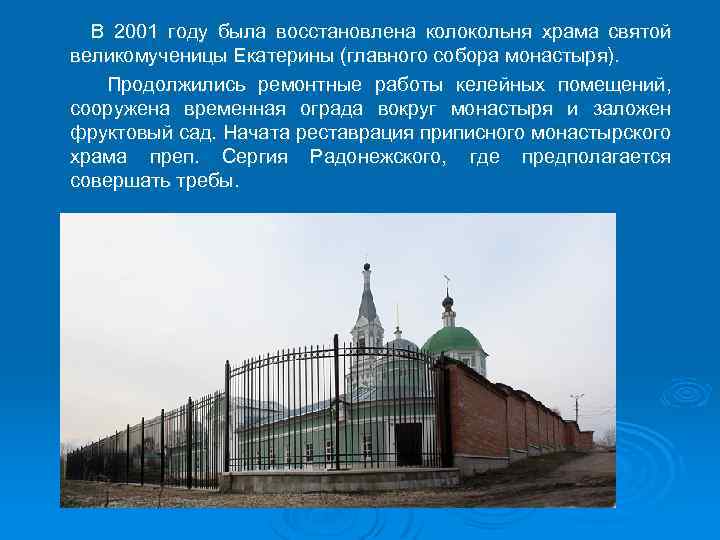  В 2001 году была восстановлена колокольня храма святой великомученицы Екатерины (главного собора монастыря).