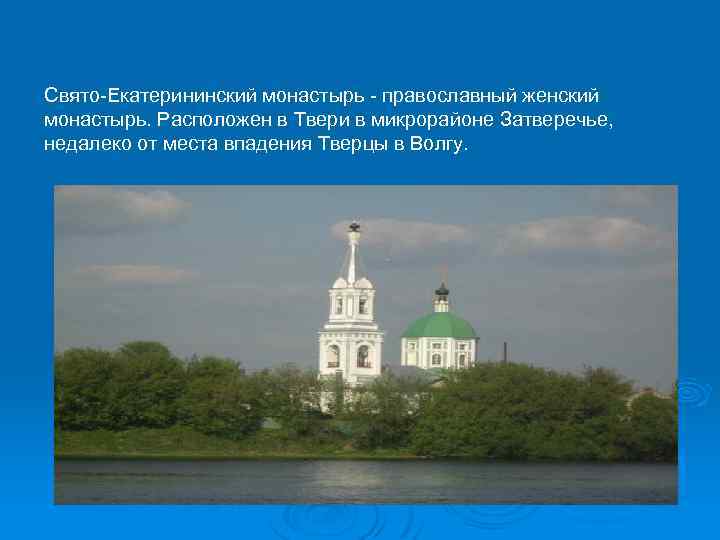 Свято-Екатерининский монастырь - православный женский монастырь. Расположен в Твери в микрорайоне Затверечье, недалеко от