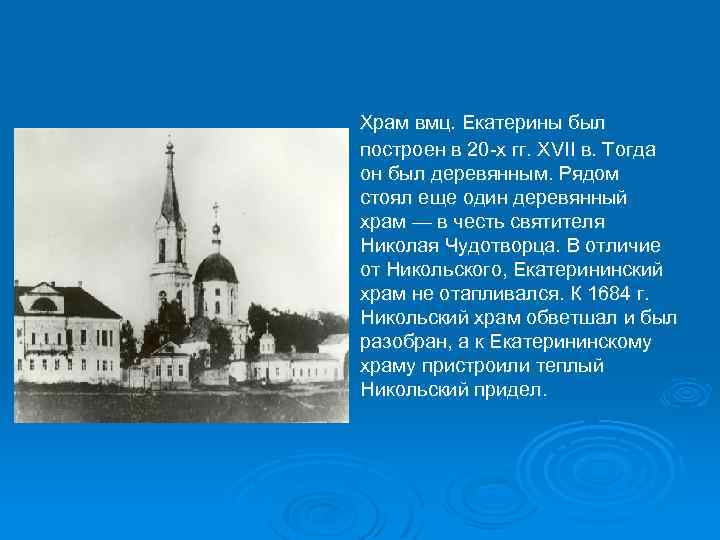  Храм вмц. Екатерины был построен в 20 -х гг. XVII в. Тогда он