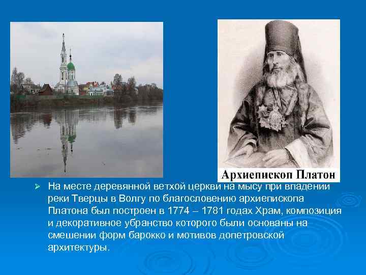 Ø На месте деревянной ветхой церкви на мысу при впадении реки Тверцы в Волгу