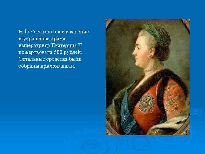  В 1775 -м году на возведение и украшение храма императрица Екатерина II пожертвовала