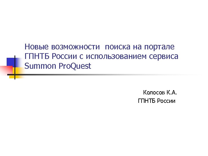 Новые возможности поиска на портале ГПНТБ России с использованием сервиса Summon Pro. Quest Колосов