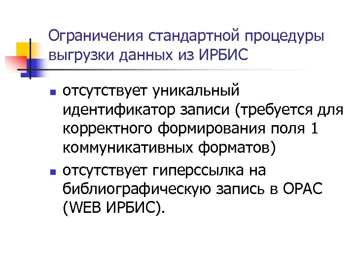 Ограничения стандартной процедуры выгрузки данных из ИРБИС n n отсутствует уникальный идентификатор записи (требуется