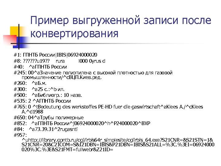 Пример выгруженной записи после конвертирования #1: ГПНТБ России|IBIS|06924000020 #8: ? ? ? u 19?
