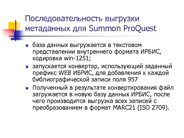 Последовательность выгрузки метаданных для Summon Pro. Quest n n n база данных выгружается в
