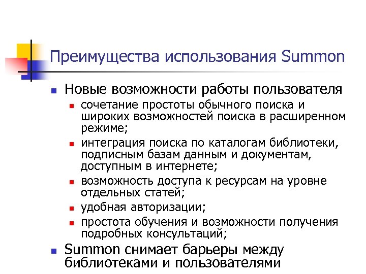 Преимущества использования Summon n Новые возможности работы пользователя n n n сочетание простоты обычного
