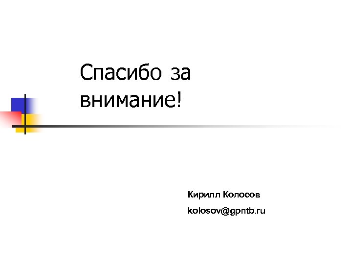 Спасибо за внимание! Кирилл Колосов kolosov@gpntb. ru 