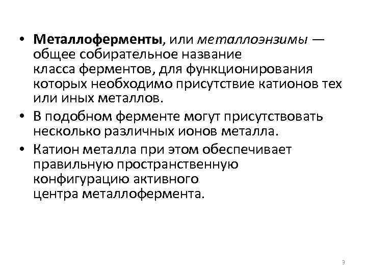  • Металлоферменты, или металлоэнзимы — общее собирательное название класса ферментов, для функционирования которых