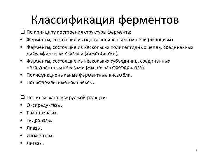 Классификация ферментов q По принципу построения структуры фермента: • Ферменты, состоящие из одной полипептидной