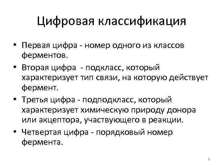 Цифровая классификация • Первая цифра - номер одного из классов ферментов. • Вторая цифра