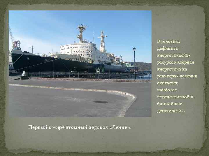 В условиях дефицита энергетических ресурсов ядерная энергетика на реакторах деления считается наиболее перспективной в