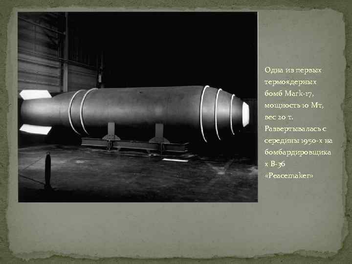 Одна из первых термоядерных бомб Mark-17, мощность 10 Мт, вес 20 т. Развертывалась с