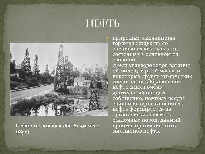 НЕФТЬ природная маслянистая Нефтяные вышки в Лос-Анджелесе (1896) горючая жидкость со специфическим запахом, состоящая