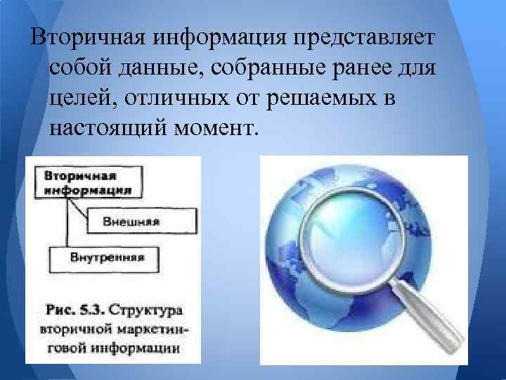 Вторичная информация представляет собой данные, собранные ранее для целей, отличных от решаемых в настоящий