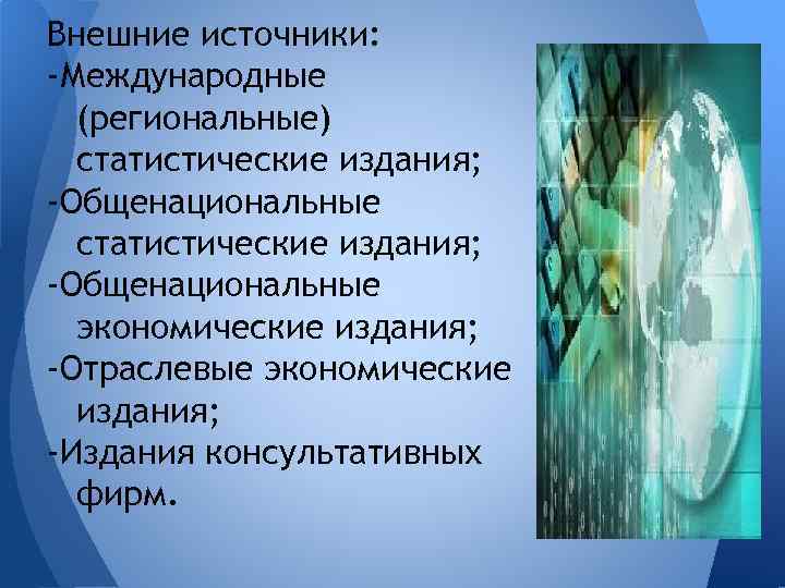 Внешние источники: -Международные (региональные) статистические издания; -Общенациональные экономические издания; -Отраслевые экономические издания; -Издания консультативных