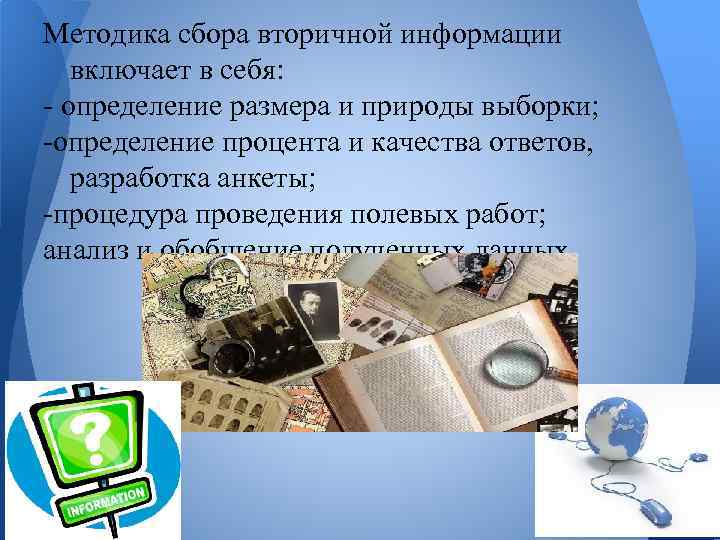 Методика сбора вторичной информации включает в себя: - определение размера и природы выборки; -определение