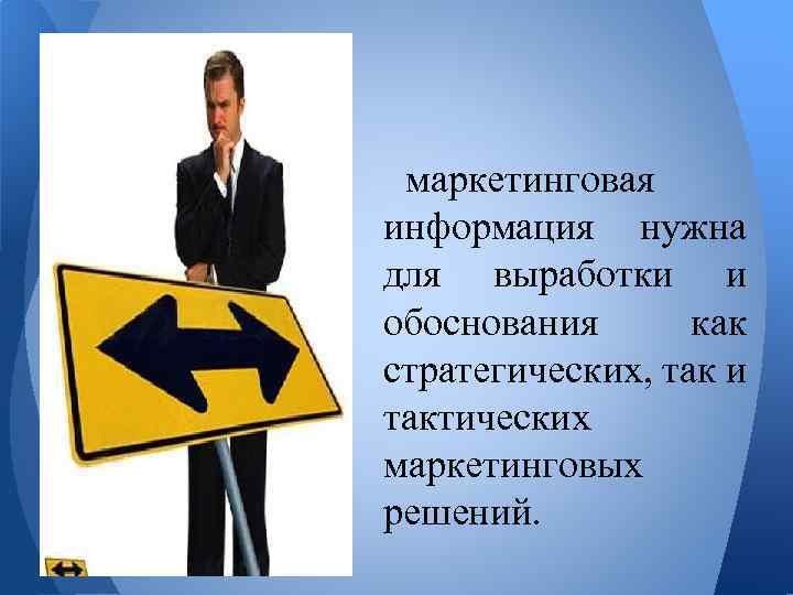 маркетинговая информация нужна для выработки и обоснования как стратегических, так и тактических маркетинговых решений.