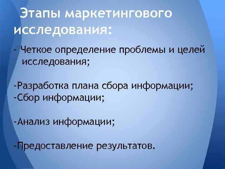 Этапы маркетингового исследования: - Четкое определение проблемы и целей исследования; -Разработка плана сбора информации;