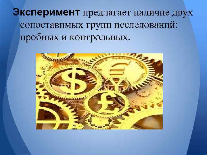 Эксперимент предлагает наличие двух сопоставимых групп исследований: пробных и контрольных. 