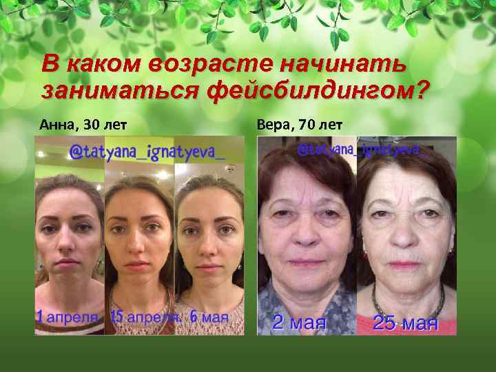 В каком возрасте начинать заниматься фейсбилдингом? Анна, 30 лет Вера, 70 лет 