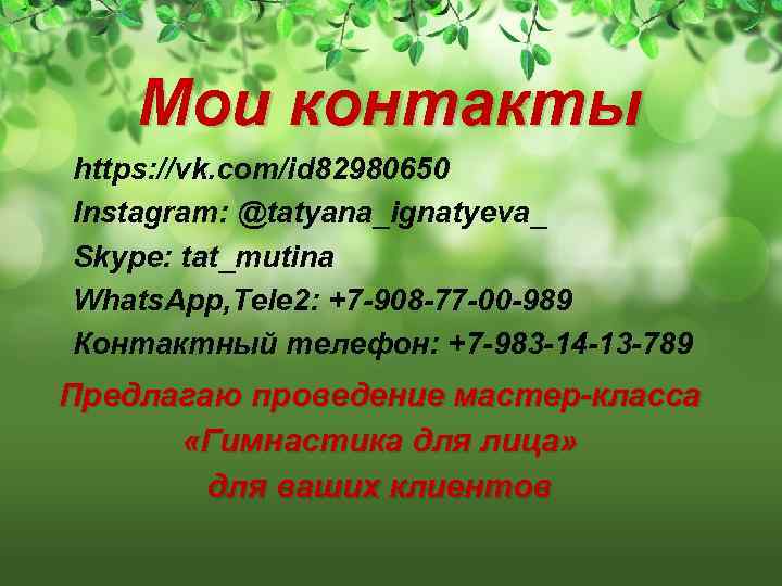 Мои контакты https: //vk. com/id 82980650 Instagram: @tatyana_ignatyeva_ Skype: tat_mutina Whats. App, Тele 2: