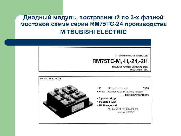 Диодный модуль, построенный по 3 -х фазной мостовой схеме серии RM 75 TC-24 производства