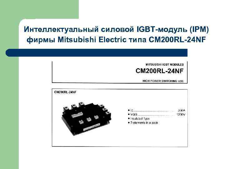 Интеллектуальный силовой IGBT-модуль (IPM) фирмы Mitsubishi Electric типа CM 200 RL-24 NF 