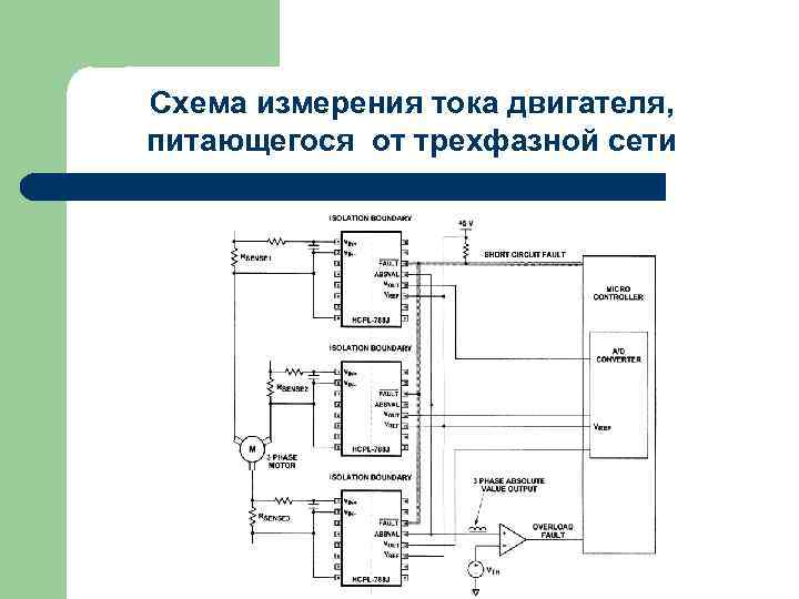 Схема измерения тока двигателя, питающегося от трехфазной сети 