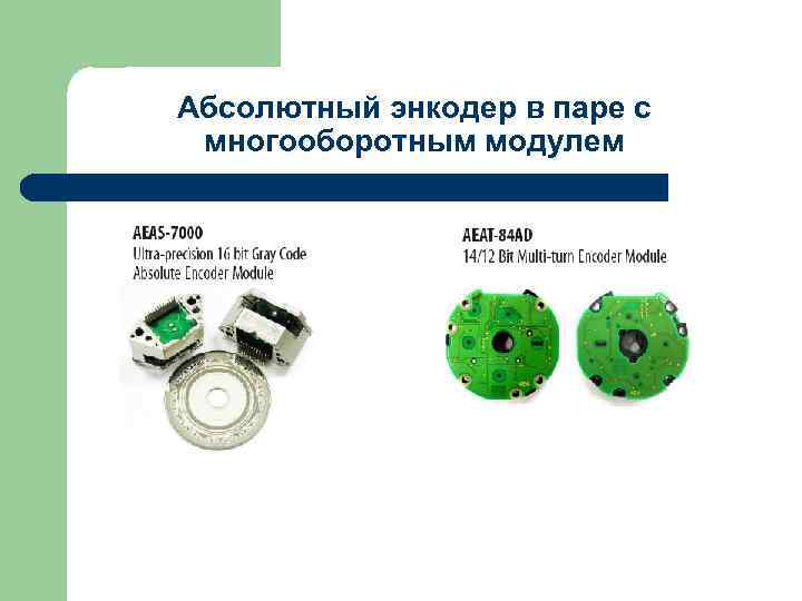 Абсолютный энкодер в паре с многооборотным модулем 