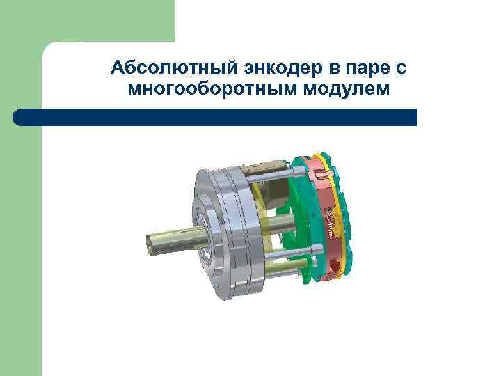 Абсолютный энкодер в паре с многооборотным модулем 
