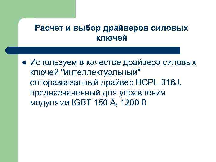 Расчет и выбор драйверов силовых ключей l Используем в качестве драйвера силовых ключей "интеллектуальный"