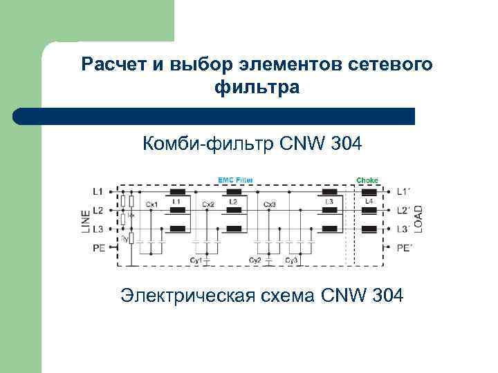 Расчет и выбор элементов сетевого фильтра Комби-фильтр CNW 304 Электрическая схема CNW 304 