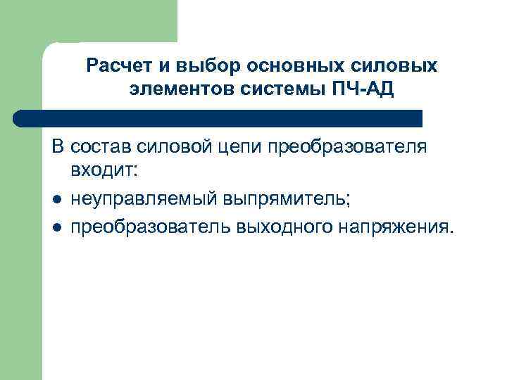 Расчет и выбор основных силовых элементов системы ПЧ-АД В состав силовой цепи преобразователя входит: