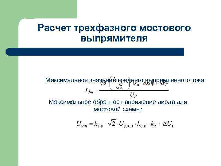 Расчет трехфазного мостового выпрямителя Максимальное значение среднего выпрямленного тока: Максимальное обратное напряжение диода для