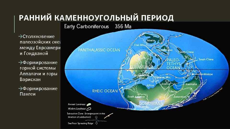 РАННИЙ КАМЕННОУГОЛЬНЫЙ ПЕРИОД →Столкновение палеозойских океанов между Евроамерикой и Гондваной →Формирование горной системы Аппалачи