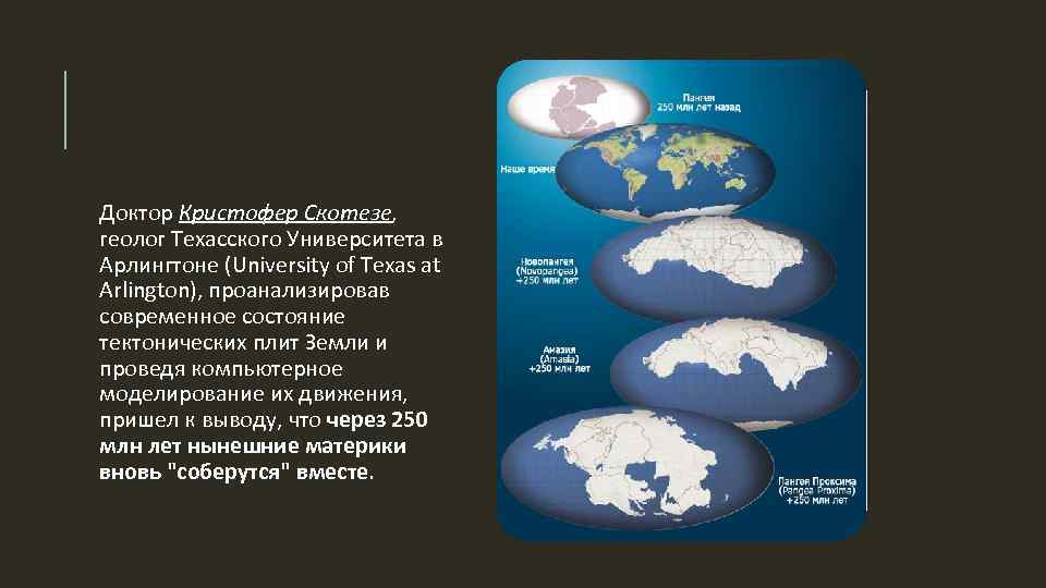 Доктор Кристофер Скотезе, геолог Техасского Университета в Арлингтоне (University of Texas at Arlington), проанализировав