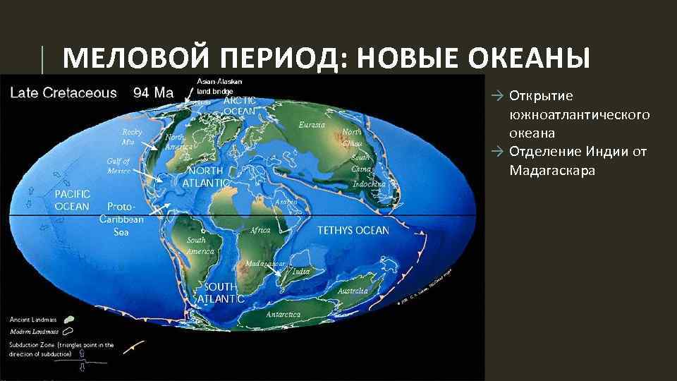 МЕЛОВОЙ ПЕРИОД: НОВЫЕ ОКЕАНЫ → Открытие южноатлантического океана → Отделение Индии от Мадагаскара 