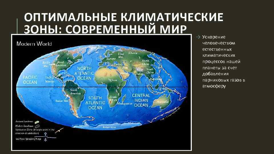 ОПТИМАЛЬНЫЕ КЛИМАТИЧЕСКИЕ ЗОНЫ: СОВРЕМЕННЫЙ МИР → Ускорение человечеством естественных климатических процессов нашей планеты за