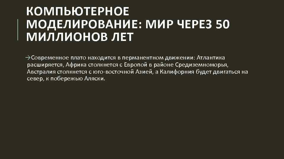 КОМПЬЮТЕРНОЕ МОДЕЛИРОВАНИЕ: МИР ЧЕРЕЗ 50 МИЛЛИОНОВ ЛЕТ →Современное плато находится в перманентном движении: Атлантика