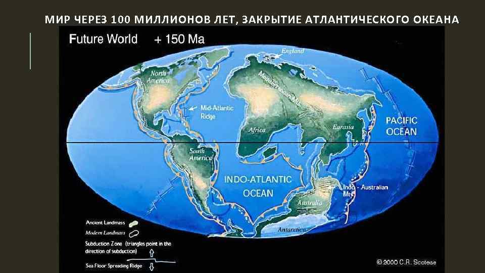 МИР ЧЕРЕЗ 100 МИЛЛИОНОВ ЛЕТ, ЗАКРЫТИЕ АТЛАНТИЧЕСКОГО ОКЕАНА 