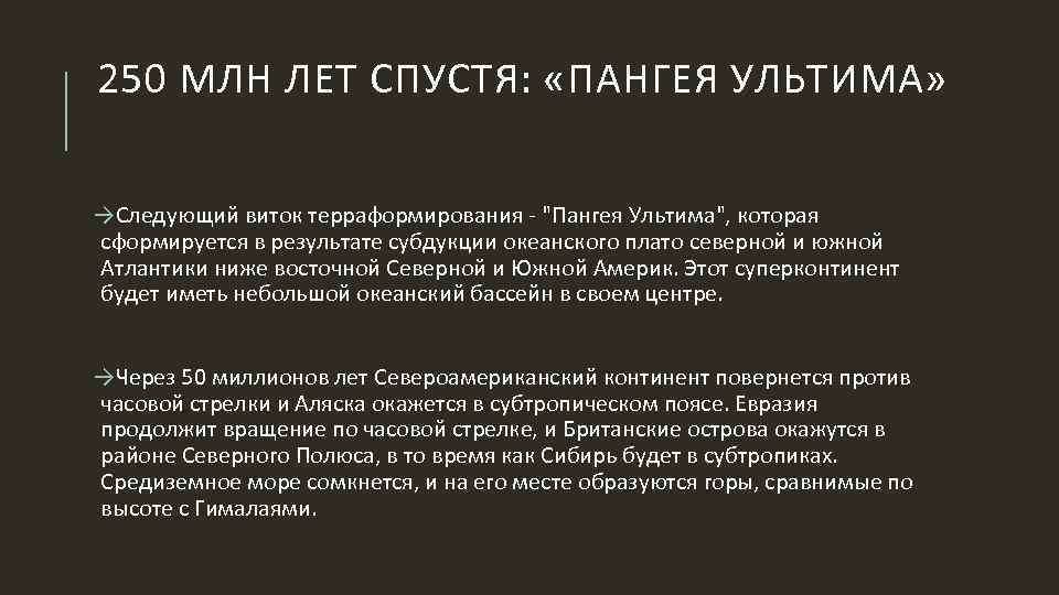 250 МЛН ЛЕТ СПУСТЯ: «ПАНГЕЯ УЛЬТИМА» →Следующий виток терраформирования - "Пангея Ультима", которая сформируется