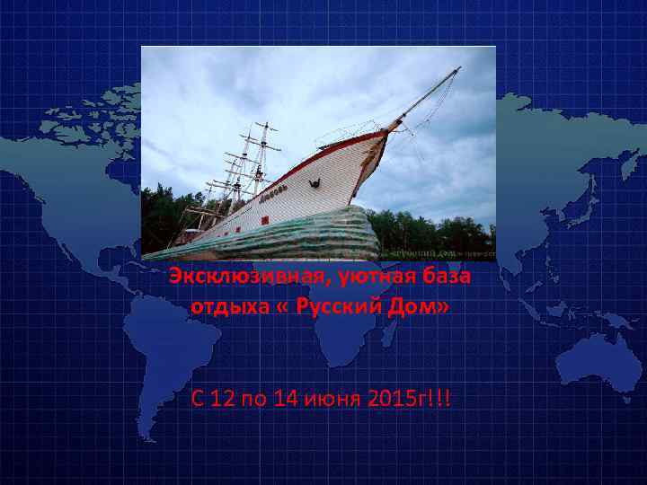 Эксклюзивная, уютная база отдыха « Русский Дом» С 12 по 14 июня 2015 г!!!