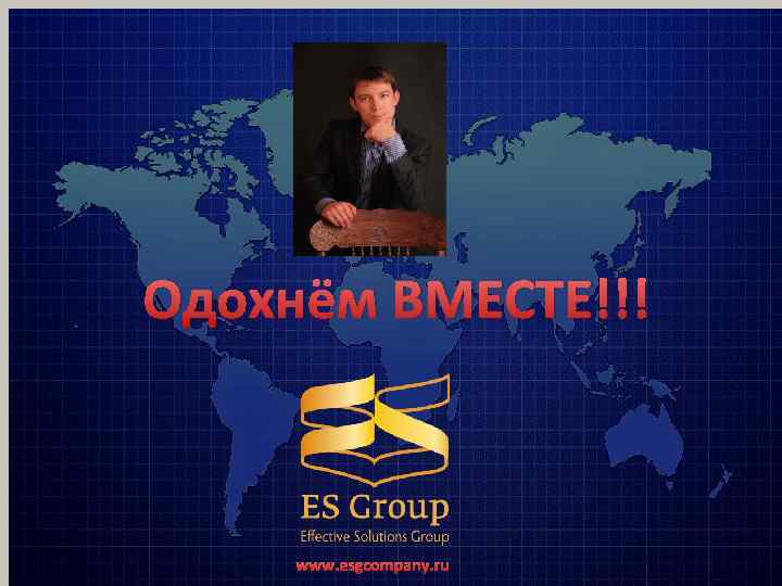 Одохнём ВМЕСТЕ!!! www. esgcompany. ru 