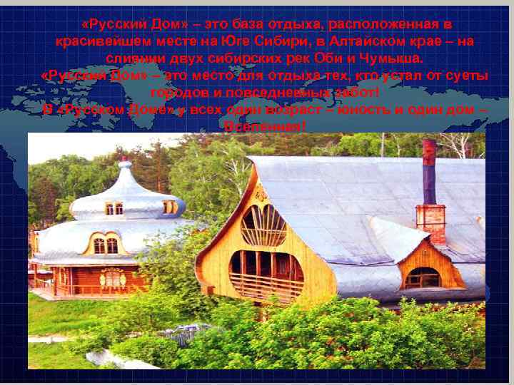  «Русский Дом» – это база отдыха, расположенная в красивейшем месте на Юге Сибири,