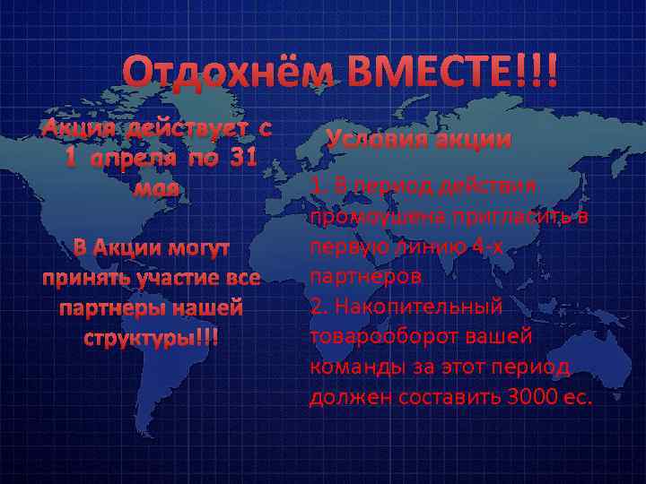 Отдохнём ВМЕСТЕ!!! Акция действует с 1 апреля по 31 мая В Акции могут принять